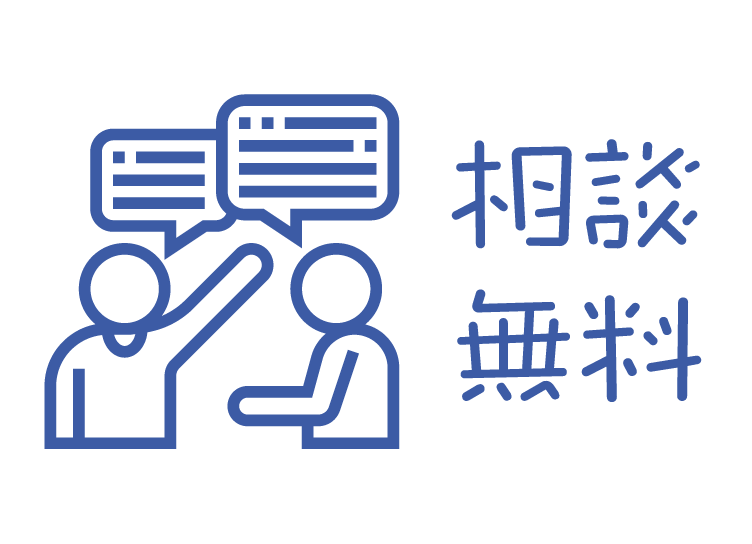 相談無料