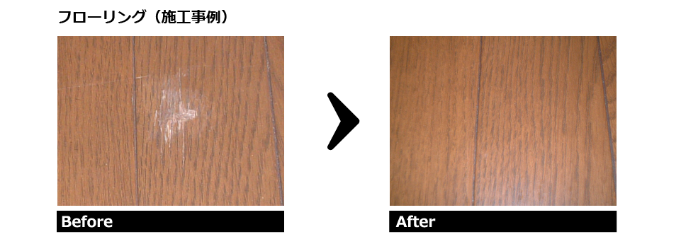 ウッドイースト フローリングリペア 施工事例