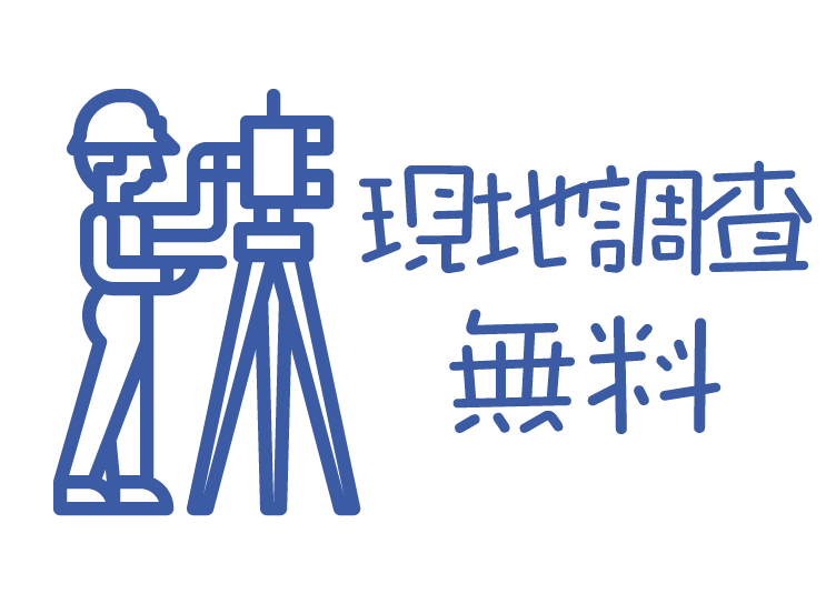現地調査無料